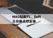 开云体育-MAD轻取TL，Deft三分雨点燃全场的简单介绍