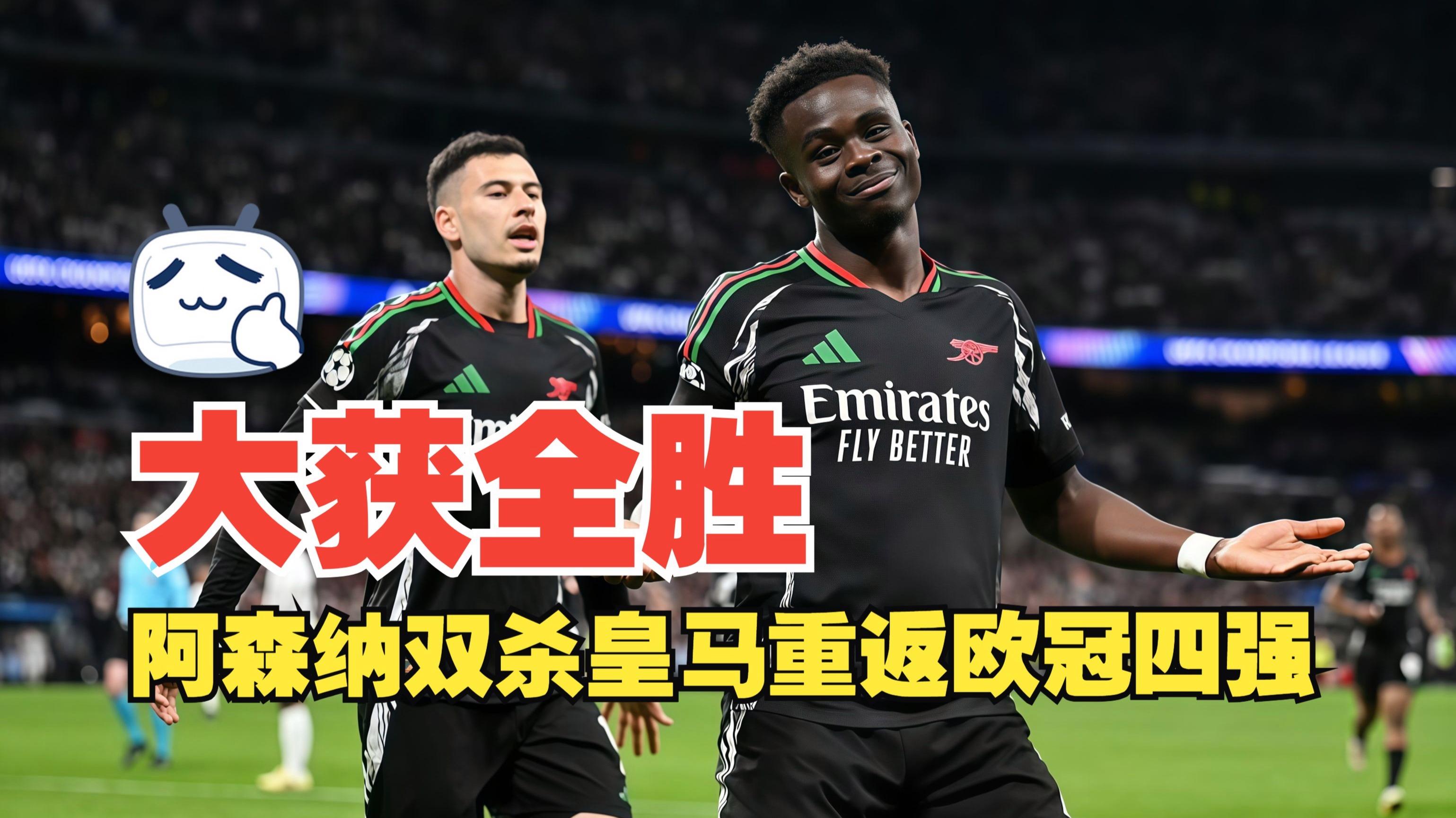 皇马-力克德甲劲旅，提前晋级